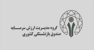 در مجمع عمومی عادی سالیانه گروه مالی صندوق بازنشستگی کشوری تایید شد :