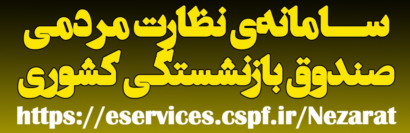 معرفی سامانه نظارت مردمی صندوق بازنشستگی کشوری