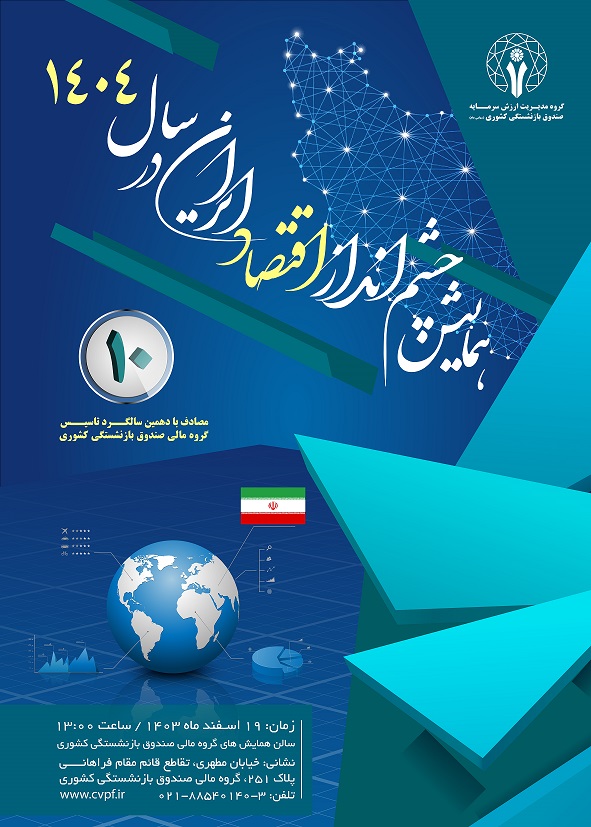 همایش چشم انداز اقتصاد ایران در سال 1404