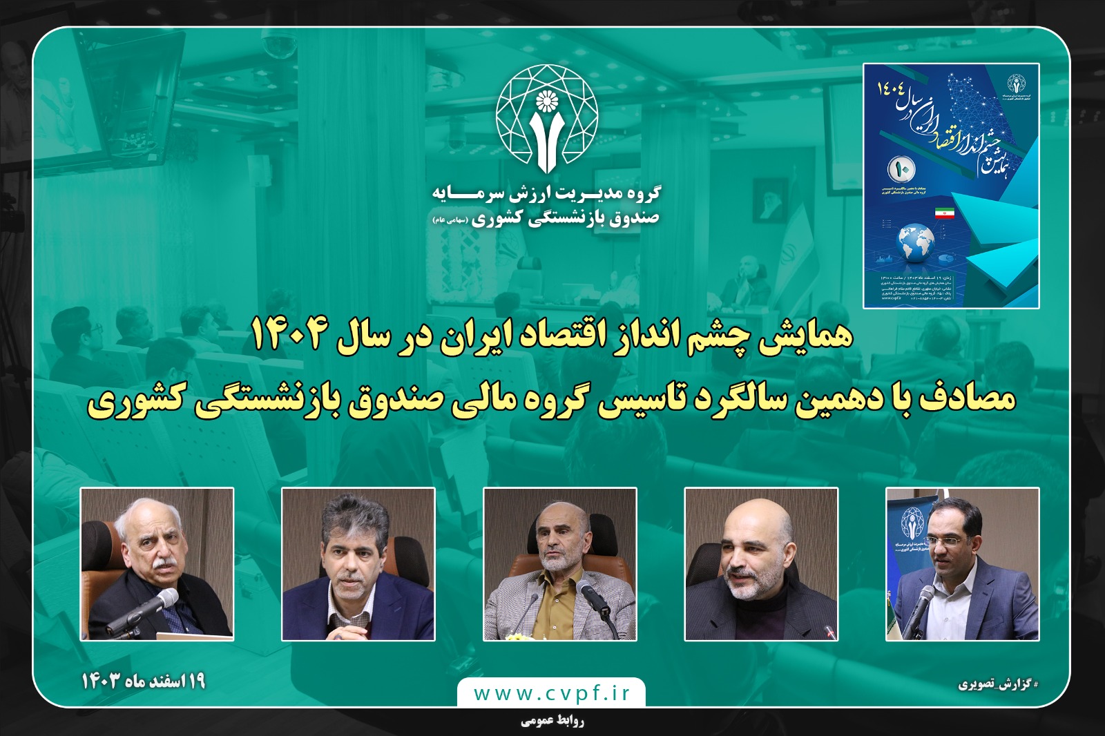 همزمان با دهمین سالگرد تاسیس هلدینگ مالی صندوق بازنشستگی کشوری؛ همایش چشم انداز اقتصاد ایران و بازار سرمایه در سال 1404برگزار شد
