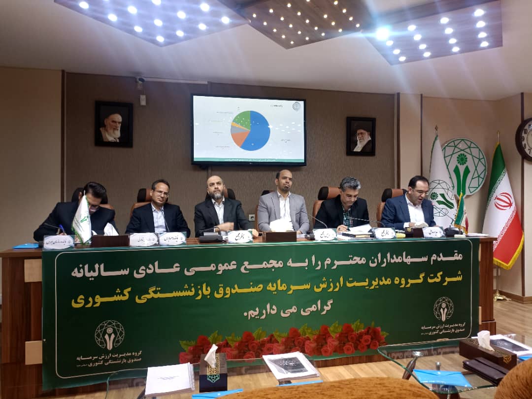 مجمع عمومی عادی سالیانه سال مالی منتهی به 1403/09/30 شرکت گروه مدیریت ارزش سرمایه صندوق بازنشستگی کشوری