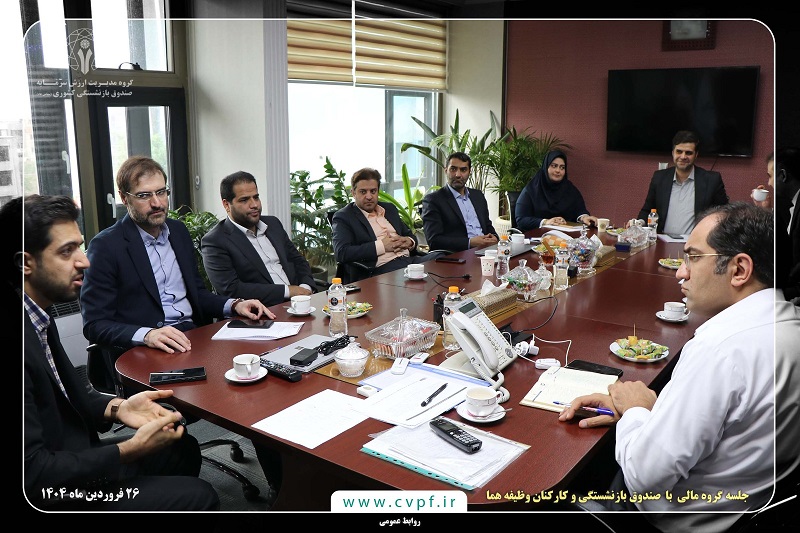 برگزاری جلسه مشترک بین گروه مالی صندوق بازنشستگی کشوری و صندوق بازنشستگی و کارکنان وظیفه هما