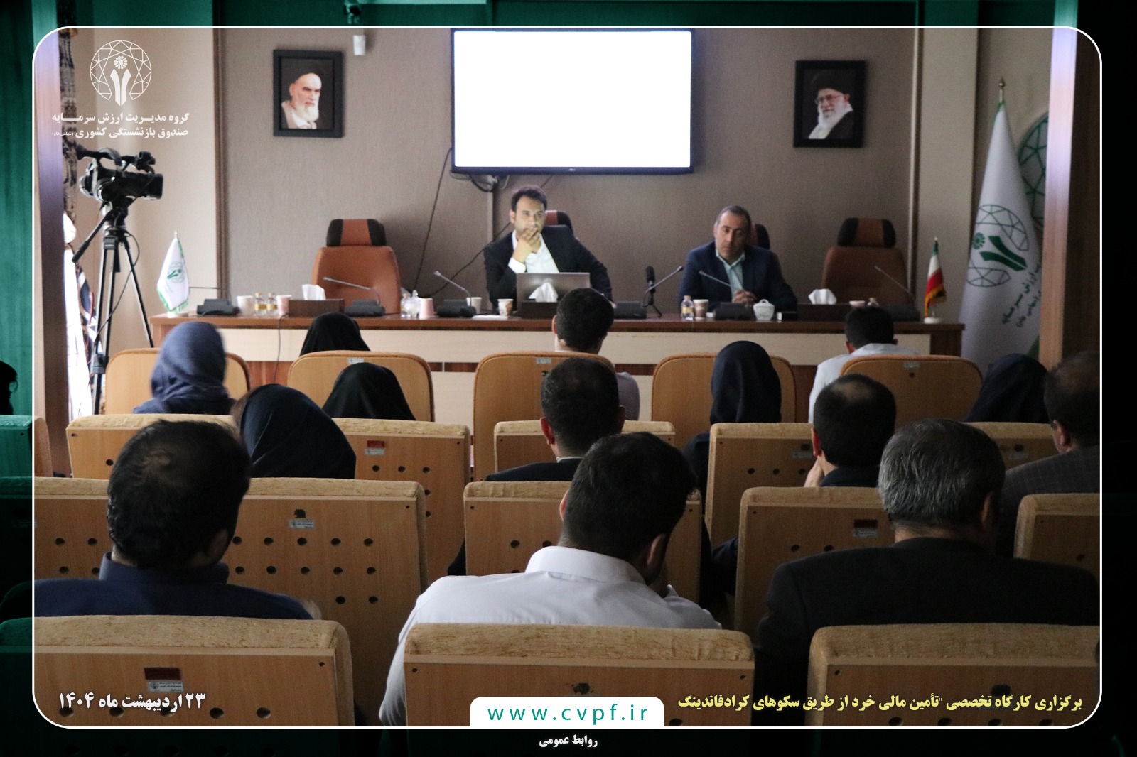 برگزاری کارگاه تخصصی " تأمین مالی خرد از طریق سکوهای تأمین مالی جمعی (Crowdfunding) "