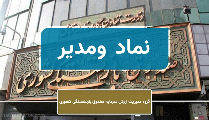 “ومدیر”، بازیگر کلیدی تأمین مالی در اقتصاد بازنشستگی