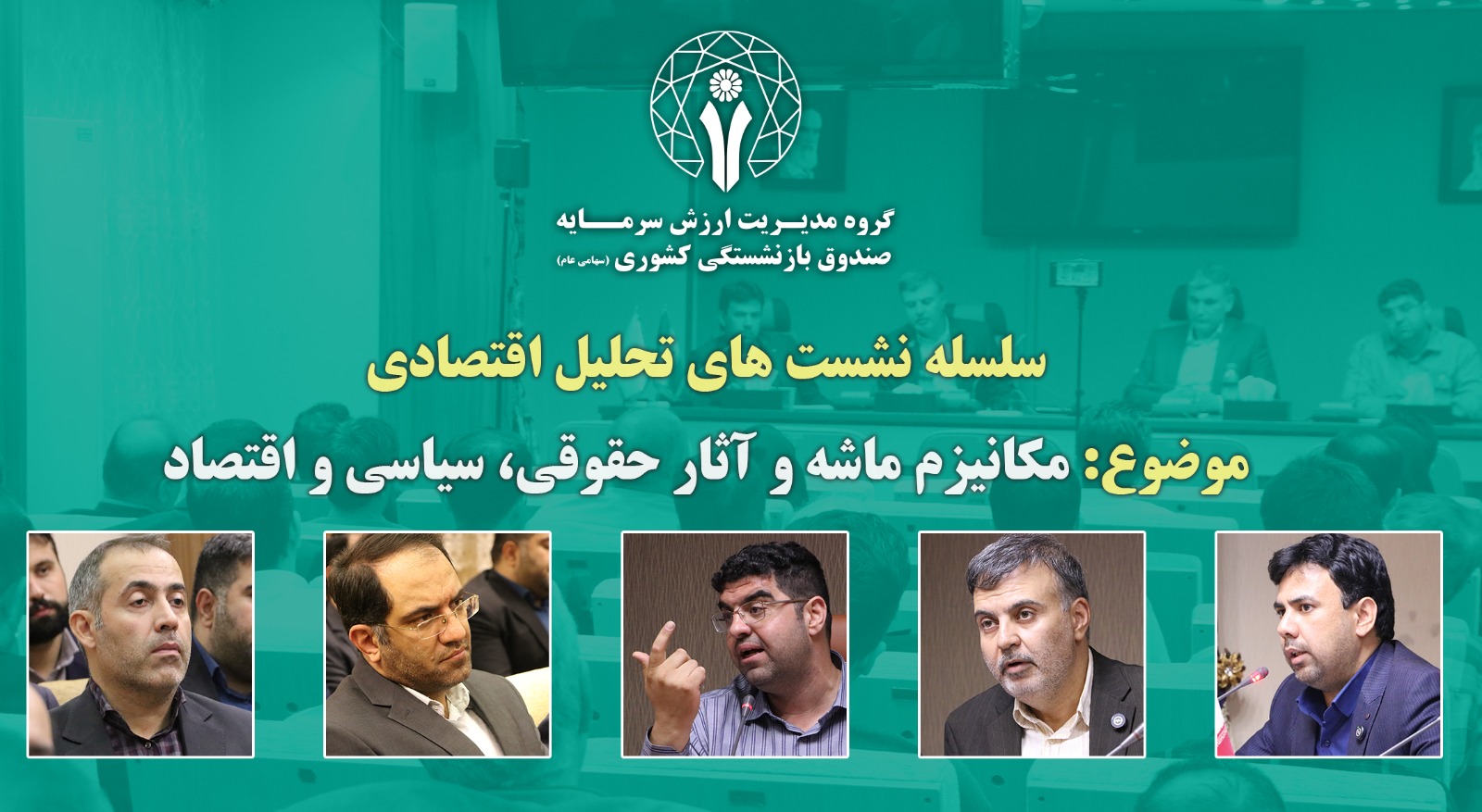در گروه مالی صندوق بازنشستگی برگزار شد: تبعات حقوقی، اقتصادی و سیاسی مکانیزم ماشه