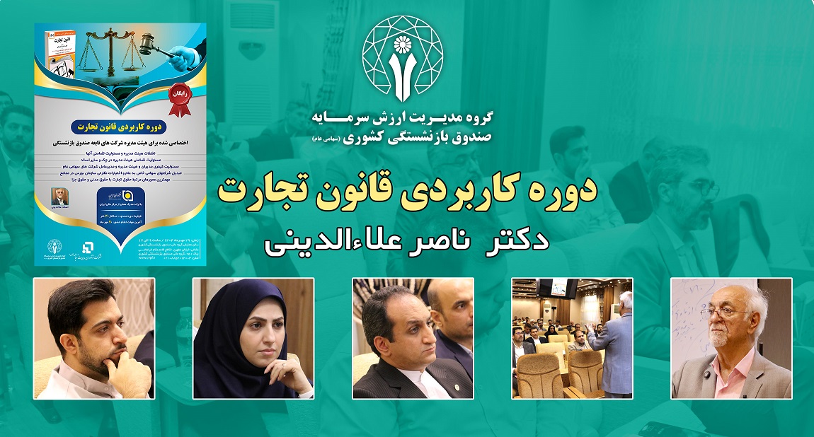 برگزاری دوره «قانون تجارت» برای مدیران ارشد شرکت های تابعه صندوق بازنشستگی