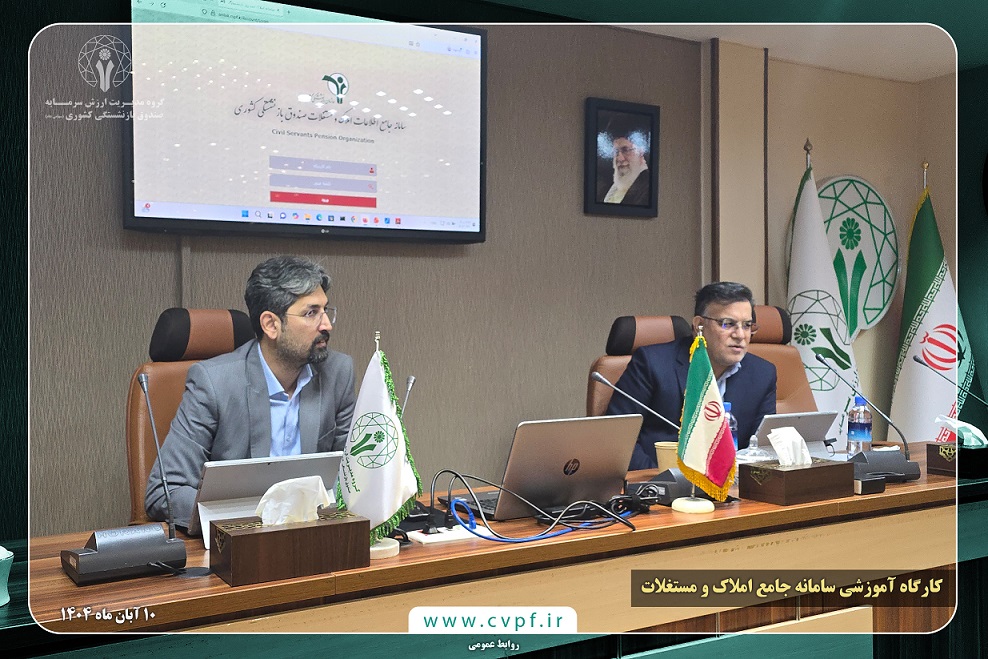 برگزاری کارگاه آموزشی سامانه جامع املاک صندوق بازنشستگی کشوری