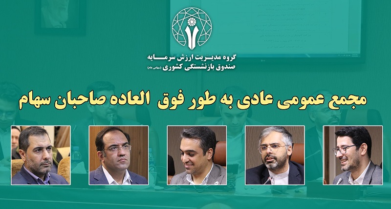 برگزاری مجمع عمومی فوق العاده گروه مدیریت ارزش سرمایه صندوق بازنشستگی کشوری