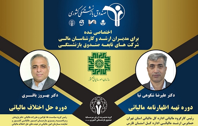 برگزاری دوره تهیه اظهارنامه و فرآیند دادرسی مالیاتی