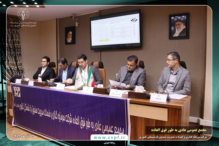 انتخاب اعضای جدید هیئت مدیره مدیریت شرکت سرمایه‌گذاری و خدمات مدیریت صندوق بازنشستگی