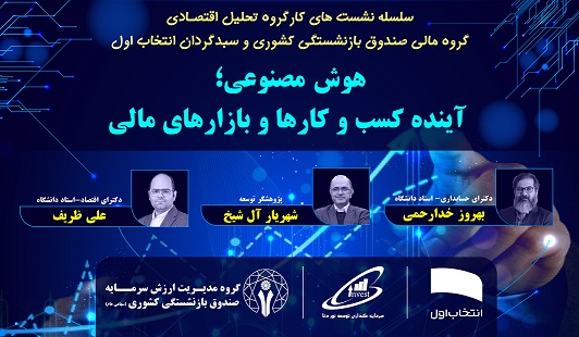 هوش مصنوعی و آینده بازار سرمایه و گزارش تصویری