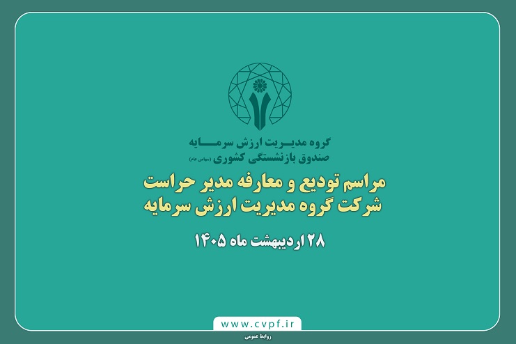 برگزاری مراسم تودیع و معارفه مدیر حراست هلدینگ مالی