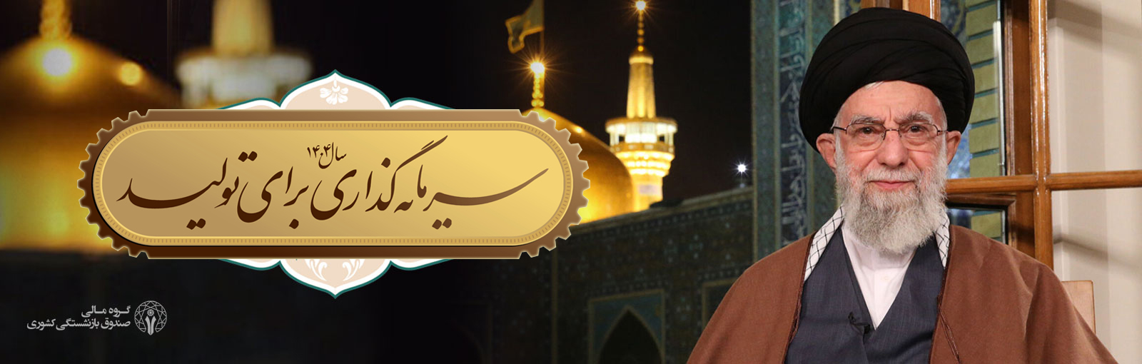 سرمایه گذاری برای تولید   سال 1404