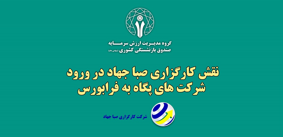 نقش‌آفرینی کارگزاری صباجهاد در ورود شرکت‌های پگاه به فرابورس