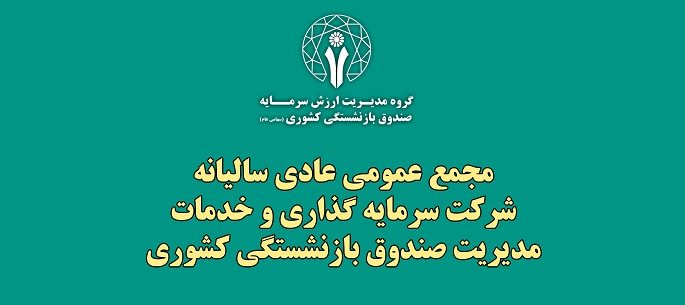 گزارش تصویری جلسه مجمع عمومی عادی سالیانه شرکت سرمایه گذاری و خدمات مدیریت صندوق بازنشستگی کشوری