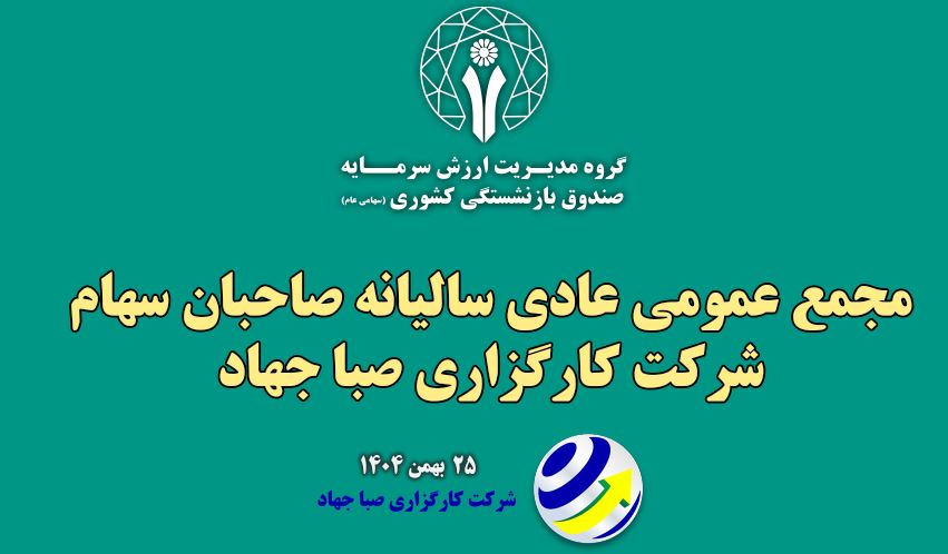 گزارش تصویری جلسه مجمع عمومی عادی سالیانه شرکت کارگزاری صبا جهاد