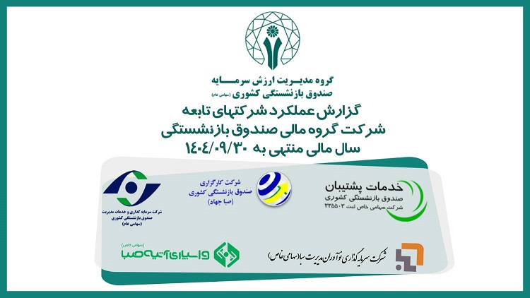 گزارش ویدئویی از عملکرد شرکت های تابعه گروه مالی صندوق بازنشستگی در سال مالی منتهی به 30 آذر 1404