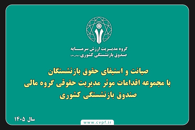 صیانت و استیفای حقوق بازنشستگان با مجموعه اقدامات موثر مدیریت حقوقی گروه مالی